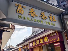 -富春茶社(国庆路店)