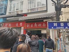 -刘臣街燃面