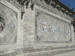-山西王家大院