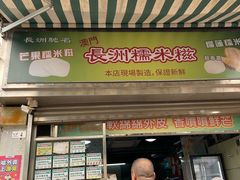 -澳门长洲糯米糍(柯打苏沙街店)