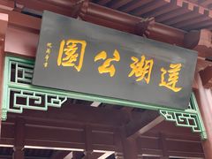 门面-莲湖公园