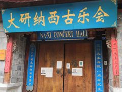 -宣科纳西古乐·非遗体验空间(大水车店)