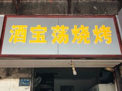 门面-酒宝荡烧烤(长航局江大路住宅小区店)