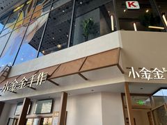 -小金金手作(金象城店)