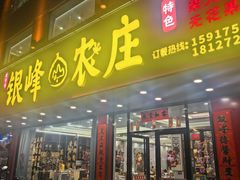 -银峰农庄·特色烧鸡·鲜无花果浸鸡