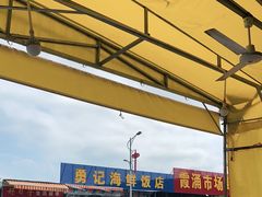 -霞涌市场海鲜摆卖区