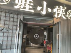 -蛙小侠(珠海华发商都店)