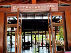 -三亚亚龙湾人间天堂鸟巢度假村