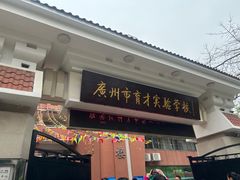 -广州市越秀区育才实验学校
