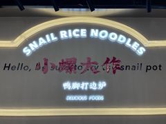 -小螺大作·螺蛳粉火锅(林和西店)