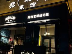 -老太原菜馆(南宫店)