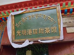 门面-老光明岗琼甜茶馆