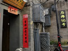 门面-后海16号·北京私房菜