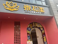 -泰融玺·泰式按摩SPA(包河万达店)