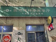 -大益烤鸡