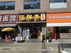 -汪胖子襄阳牛肉面(华丰路店)