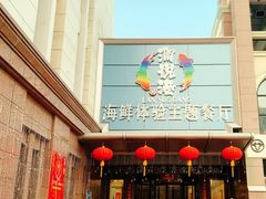 门面-澜悦港海鲜体验主题餐厅