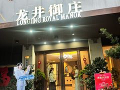 -龙井御庄·精致江南菜(龙井店)