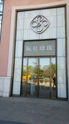 -RUANS阮仕珍珠(北京蓝色港湾店)