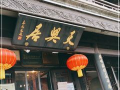 门面-天兴居(鲜鱼口街店)