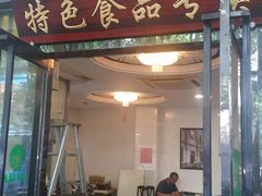 门面-清真·安乐园菜馆(茶南店)