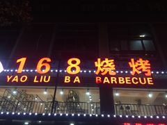 门面-龚海宝· 烧烤· 羊肉原切挂糊更好吃(庄市店)