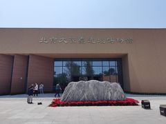 -北京大葆台遗址博物馆