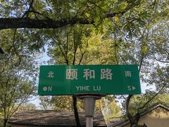 -颐和路民国时期公馆风貌区