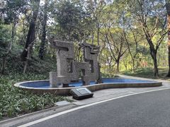 -广州雕塑公园
