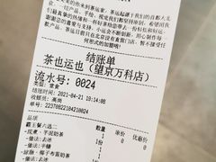 -茶也运也(望京万科店)