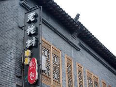 -老槐树煎包