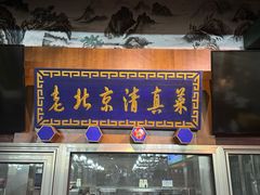 -金家老三饭庄(常营店)