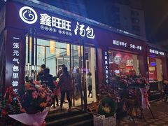 门面-鑫旺旺汤包(总店)