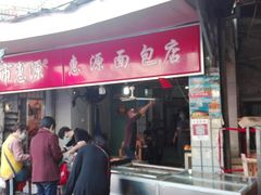 门面-惠源面包店(开禾路店)
