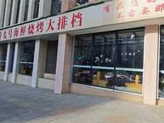 -华府九号海鲜烧烤大排档(龙域店)
