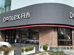 -丹香(青岛南京路店)