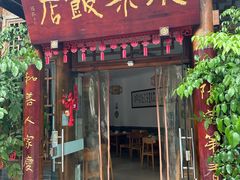 -永乐饭店