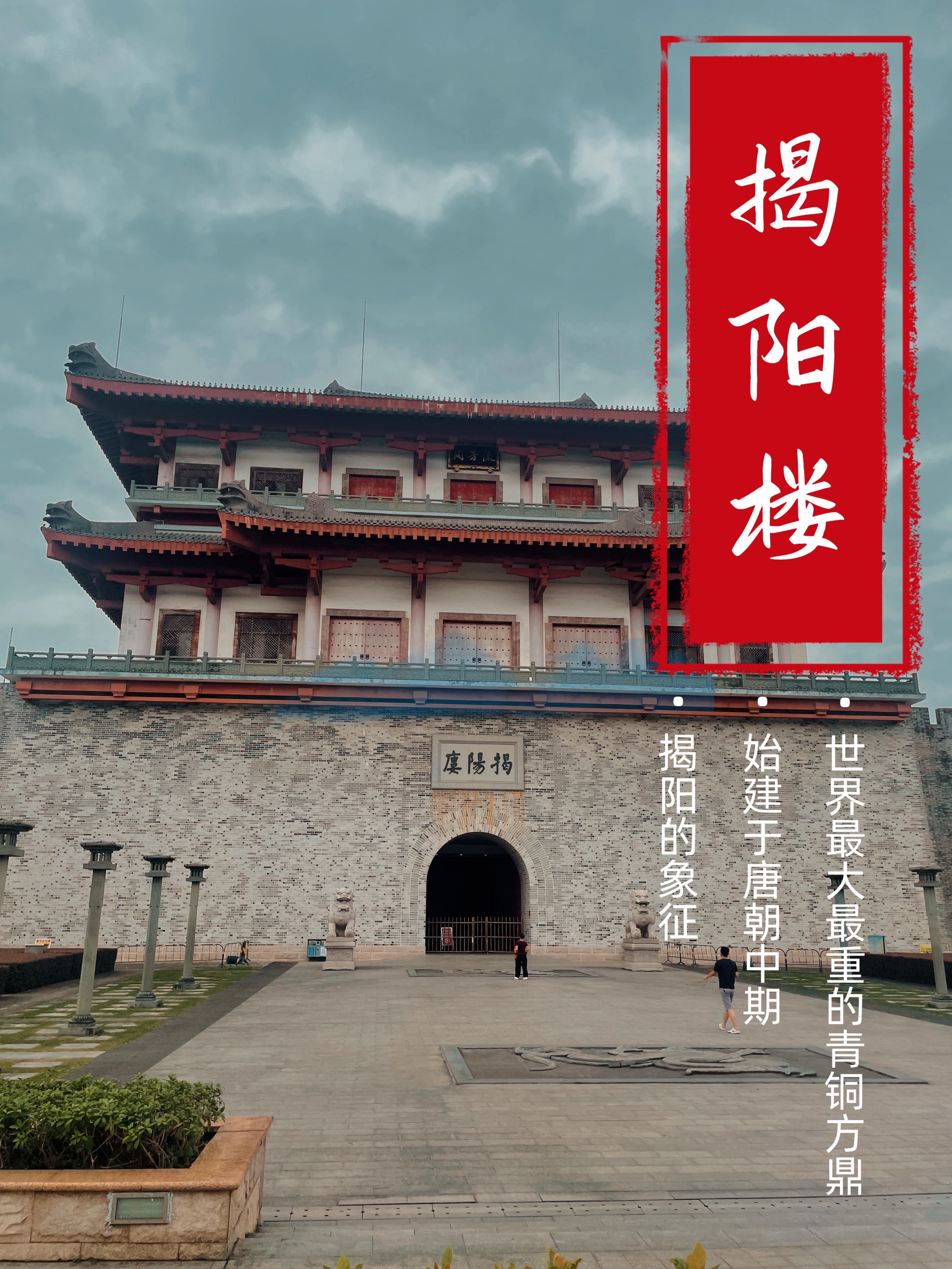 揭阳的象征