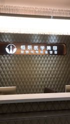 -恒妍医美·韩国定制抗衰中心
