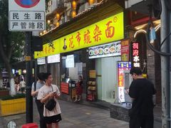 -花市豌杂面(民生路店)