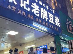 -蒙记老牌豆浆