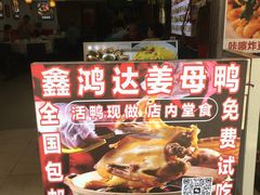 -鑫鸿达·海鲜闽菜热炒小馆(中山路店)
