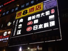 -速8精选酒店(北京崇文门同仁医院店)