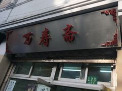 门面-万寿斋(山阴路店)
