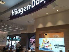 -哈根达斯(美罗城店)