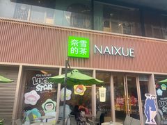 -奈雪的茶(时代天街店)
