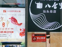 大堂-八合里牛肉火锅(八合里总店)