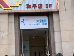 -美年大健康体检(美佳分院)