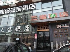 门面-郭记三宝粥店(锦山大街店)