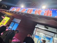 -新疆老铁烤串王(小石城梦想小镇店)
